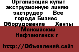 Организация купит экструзионную линию (экструдер). - Все города Бизнес » Оборудование   . Ханты-Мансийский,Нефтеюганск г.